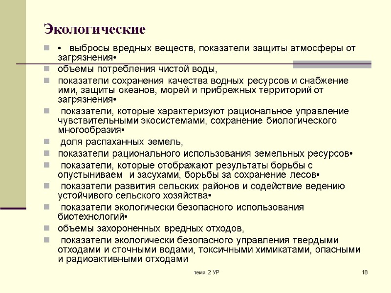 тема 2 УР 18 Экологические  •   выбросы вредных веществ, показатели защиты